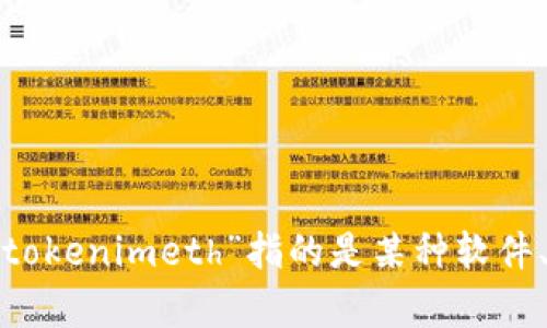 这段信息似乎不够明确，请您提供更多的上下文或相关信息，以便我能够更好地帮助您。如果“tokenimeth”指的是某种软件、平台或加密货币的信息显示问题，请详细说明，这样我就能为您提供准确的解答或建议。谢谢！