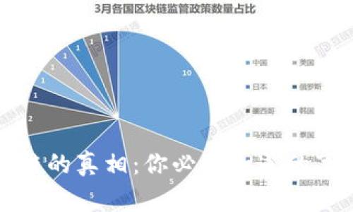揭秘区块链的真相：你必须知道的事实与误解