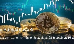 以下是您请求的内容：Tokenim 2.0: 解决行不显示问