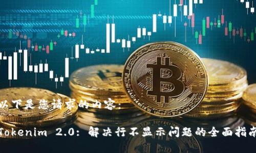 以下是您请求的内容：

Tokenim 2.0: 解决行不显示问题的全面指南