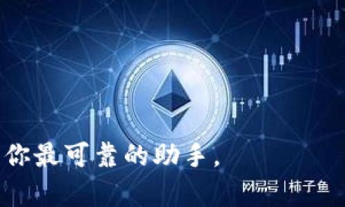    如何在苹果设备上下载和安装iMemScan  / 

 guanjianci  iMemScan, 苹果下载, iMemScan安装, 数据恢复工具  /guanjianci 

### 内容主体大纲

1. **引言**
   - 介绍iMemScan及其功能
   - 数据恢复的重要性

2. **iMemScan的主要功能和优势**
   - 兼容性
   - 数据恢复能力
   - 用户友好界面

3. **如何在苹果设备上下载iMemScan**
   - 访问官方网站
   - 下载步骤说明
   - 系统要求

4. **安装iMemScan的步骤**
   - 安装前的准备工作
   - 安装过程详解
   - 常见安装问题及解决方案

5. **使用iMemScan进行数据恢复的方法**
   - 数据扫描过程
   - 恢复不同类型的数据
   - 恢复后注意事项

6. **iMemScan的其他实用功能**
   - 定期备份
   - 清理无用文件
   - 安全性保障

7. **常见问题解答**
   - iMemScan的安全性如何？
   - 能否恢复所有类型的数据？
   - 如何提高数据恢复的成功率？
   - 使用iMemScan需要的技能水平如何？
   - 选择iMemScan的理由是什么？
   - 还有哪些替代数据恢复软件？
   - 如何联系iMemScan的技术支持？

---

### 引言

在现今数码时代，数据的安全性和可恢复性变得尤为重要。很多苹果设备的用户可能在不经意间删除了重要的文件、照片或者信息，此时，数据恢复工具iMemScan便成为了拯救数据的关键。本文将深入探讨如何在苹果设备上下载和安装iMemScan，同时解答用户在使用过程中可能遇到的各种问题。

---

### iMemScan的主要功能和优势

iMemScan是一款强大的数据恢复软件，专为苹果设备用户设计。它能够高效地恢复各种类型的数据，比如照片、视频、联系人和短信等。其主要功能和优势包括：

- **兼容性**：iMemScan支持多种苹果设备，包括iPhone、iPad和Mac。无论你使用的是哪个型号的设备，都可以轻松下载和安装。
- **数据恢复能力**：iMemScan具备强大的扫描和恢复技术，能够处理不同情况下的数据丢失，如意外删除、系统崩溃和设备损坏等。
- **用户友好界面**：软件界面简洁直观，即使是对于技术不太熟悉的用户也能轻松上手，各项功能一目了然。

---

### 如何在苹果设备上下载iMemScan

下载iMemScan的步骤十分简单，以下是具体的操作步骤：

1. **访问官方网站**：打开你的浏览器，在搜索框中输入“iMemScan”并访问其官方网站。
2. **下载步骤说明**：在官网首页，找到“下载”按钮，点击后会跳转到下载页面。
3. **系统要求**：确保你的苹果设备满足iMemScan的系统要求，例如iOS或macOS的版本。若未满足要求，需要先更新系统。

---

### 安装iMemScan的步骤

下载完成后，接下来就是安装过程：

1. **安装前的准备工作**：确保你的设备有足够的存储空间，并关闭其他不必要的应用程序。
2. **安装过程详解**：双击下载的安装文件，按照提示完成安装。若系统出现安全提示，按照指示允许软件安装即可。
3. **常见安装问题及解决方案**：如果在安装过程中遇到问题，可以尝试重新启动设备，或在安装设置中选中“允许来自其他开发者的应用”。

---

### 使用iMemScan进行数据恢复的方法

使用iMemScan进行数据恢复的过程非常简单，遵循以下步骤即可：

1. **数据扫描过程**：打开iMemScan，选择要扫描的设备类型（比如iPhone），然后点击“开始扫描”。系统会迅速分析设备数据。
2. **恢复不同类型的数据**：扫描完成后，用户可以看到扫描结果，选择希望恢复的数据类型，点击“恢复”按钮。
3. **恢复后注意事项**：恢复的数据建议及时备份到云端或其他存储介质，以防再次丢失。

---

### iMemScan的其他实用功能

除了基本的数据恢复功能，iMemScan还有以下实用功能：

- **定期备份**：用户可以使用iMemScan定期备份设备中的重要文件，避免数据丢失风险。
- **清理无用文件**：软件还提供了清理功能，可以帮助用户删除无用的缓存、Duplicate Files等，释放存储空间。
- **安全性保障**：iMemScan采用了先进加密技术，确保用户数据在恢复过程中的安全性。

---

### 常见问题解答

#### iMemScan的安全性如何？

iMemScan的安全性主要体现在以下几个方面：

- **数据加密**：用户的数据在扫描和恢复的过程中会采用加密技术，确保不被第三方获取。
- **隐私保护**：迎合现代用户对隐私的需求，iMemScan不会主动收集用户的个人信息，所有操作都在用户的掌控之中。
- **来源可靠**：作为一款广受欢迎的数据恢复软件，iMemScan拥有良好的用户评价和使用反馈，其安全性得到了广大用户的认可。

#### 能否恢复所有类型的数据？

iMemScan支持多种数据类型的恢复，包括：

- **照片和视频**：无论是误删还是丢失，iMemScan都能迅速恢复丢失的多媒体文件。
- **联系人**：用户在换机或误操作中可能会丢失联系人信息，iMemScan可以迅速找回。
- **短信和通话记录**：iMemScan也能有效恢复重要的短信和通话记录，确保用户的信息不丢失。

#### 如何提高数据恢复的成功率？

提高数据恢复成功率的方法有：

- **立即操作**：一旦发现数据丢失，立刻停止使用设备，以避免覆盖原数据。
- **谨慎选择扫描模式**：根据不同的丢失情况选择适合的扫描模式，深度扫描往往能获得更好的恢复效果。
- **定期备份**：养成定期备份数据的习惯，以降低数据丢失的风险。

#### 使用iMemScan需要的技能水平如何？

使用iMemScan的技能要求相对较低：

- **技术门槛低**：软件界面友好，用户可以轻松跟随提示操作。
- **提供帮助文档**：有详细的用户指南和常见问题解答，用户可以随时查看帮助信息。
- **技术支持**：如有需要，还可以通过官方网站联系技术支持获取更专业的操作指导。

#### 选择iMemScan的理由是什么？

选择iMemScan的理由包括：

- **高效的数据恢复能力**：iMemScan的快速扫描和恢复技术，使其在众多备选方案中脱颖而出。
- **简单易用**：即便是没有技术背景的用户，也能快速上手进行数据恢复。
- **良好的用户口碑**：众多用户的好评，使得iMemScan成为值得信赖的数据恢复软件。

#### 还有哪些替代数据恢复软件？

除了iMemScan，还有其他一些知名的数据恢复软件，主要包括：

- **TunesKit**：专注于苹果设备的数据恢复，支持多种数据类型的恢复。
- **Dr.Fone**：提供全面的数据恢复解决方案，用户可以体验到多种便捷的操作。
- **EaseUS**：一款综合性的数据恢复工具，支持多种平台，有着良好的用户基础。

#### 如何联系iMemScan的技术支持？

如需获取技术支持，用户可以：

- **访问官方网站**：进入iMemScan官网，查找技术支持联系信息。
- **在线客服**：使用官网提供的在线客服功能，及时解决遇到的问题。
- **发送邮件**：通过邮件联系技术支持，讲述具体问题并等待回复。

---

通过以上内容，希望能帮助用户更好地了解如何在苹果设备上下载和使用iMemScan。无论是数据恢复还是日常维护，iMemScan都将是你最可靠的助手。