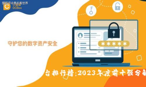 国内区块链平台排行榜：2023年度前十强分解