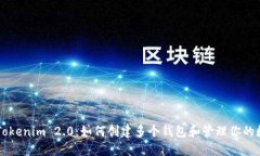 ### Tokenim 2.0：如何创建多个钱包和管理你的数字