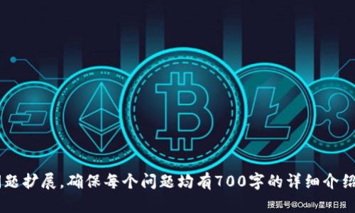   Tokenim 2.0钱包返利：如何实现收益最大化 / 

 guanjianci Tokenim 2.0, 钱包返利, 加密货币, 数字资产 /guanjianci 

## 内容主体大纲

1. **什么是Tokenim 2.0钱包？**
   - Tokenim 2.0的基本功能
   - 与其他钱包的比较
   - 用户体验与界面设计

2. **Tokenim 2.0钱包的返利机制**
   - 返利的基本概念
   - Tokenim 2.0的具体返利机制
   - 返利的计算方式

3. **如何使用Tokenim 2.0钱包获得返利？**
   - 注册与设置流程
   - 如何进行投资与交易
   - 返利的申领渠道

4. **Tokenim 2.0钱包的安全性**
   - 钱包的安全措施
   - 如何保护自己的数字资产
   - 防止诈骗和丢失的方法

5. **Tokenim 2.0的用户反馈与案例分析**
   - 用户的真实反馈
   - 成功案例分享
   - 常见问题与建议

6. **未来展望：Tokenim 2.0的更新与发展**
   - 未来的功能预告
   - 市场趋势分析
   - 对用户的潜在影响

7. **总结与建议**
   - 使用Tokenim 2.0钱包的总体评价
   - 投资与资产管理的策略
   - 结论与后续指导

---

## 详细内容

### 1. 什么是Tokenim 2.0钱包？

Tokenim 2.0钱包是一款专为加密货币投资者设计的数字资产管理工具。它不仅支持多种数字资产的存储与管理，还提供了一系列附加服务，旨在为用户提升投资收益。

相较于传统钱包，Tokenim 2.0在用户体验和界面设计上进行了，使得操作更加简便。这个钱包采用了直观的设计，让即使是初学者也能快速上手。用户可以轻松地查看余额、进行交易以及访问返利功能。

它支持各种主流加密货币，如比特币、以太坊等，并可以通过API与其他平台进行整合，为用户提供更加便捷的使用体验。

### 2. Tokenim 2.0钱包的返利机制

返利是Tokenim 2.0钱包吸引用户的一大亮点。其返利机制主要通过用户的交易活动来实现。每当用户进行交易或投资，都会根据一定比例返还部分费用作为奖励。

具体来说，Tokenim 2.0会根据用户的交易频率和金额来计算返利。例如，交易越频繁，或交易金额越大，所获得的返利比例也会相应提高。此机制有效激励用户持续使用Tokenim 2.0钱包，有助于提高用户的活跃度。

在返利计算上，Tokenim 2.0会采用透明公开的算法，让用户能够清楚地看到自己获得的返利及计算方式，增强了用户的信任感。

### 3. 如何使用Tokenim 2.0钱包获得返利？

使用Tokenim 2.0钱包获得返利的流程相对简单，主要分为注册、设置、交易和申领返利四个步骤。

首先，用户需要下载并安装Tokenim 2.0钱包，接着进行注册，填写相关信息以创建账户。设置部分可以根据个人需要调整安全措施如双重验证等，这对保护账户安全至关重要。

完成账户设置后，用户便可以开始进行数字资产的投资与交易。每当完成一笔交易，系统会自动计算并记录用户应获得的返利。

最后，用户可以在钱包界面查看自己的返利信息，并通过简单的步骤申请返利到自己的主账户。整个过程都增强了用户的参与感，提升了使用体验。

### 4. Tokenim 2.0钱包的安全性

安全性是任何数字资产钱包最为关键的因素之一。Tokenim 2.0钱包在这方面制定了严密的防护措施，包括但不限于数据加密、私钥管理和授权访问等。

Tokenim 2.0采用了军工级别的加密技术，确保用户的私密信息和资产不被泄露。在私钥管理上，用户的私钥完全由自己掌握，不会被第三方所控制，增加了安全性。

此外，用户还可以通过设置双重验证、定期更改密码等方法来进一步提升账户安全。如果用户未能及时保持警惕，Tokenim 2.0也提供了防诈骗的教育和信息，让用户了解到潜在的风险和防范措施。

### 5. Tokenim 2.0的用户反馈与案例分析

用户的反馈是判断一个产品是否优质的重要指标。根据多方调查和分析，Tokenim 2.0钱包得到了相对积极的用户反馈。

很多用户表示，Tokenim 2.0的操作界面，易懂易用，再加上灵活的返利机制，令他们从投资中获得了实际收益。一些长期使用者分享了他们通过Tokenim 2.0钱包成功实现资产增值的故事，为新用户提供了大量信心。

与此同时，一些用户也提出了改进建议，例如可以增加更多的数字资产种类、提升交易处理速度等。Tokenim 2.0团队也在不断地倾听用户的声音，计划未来推出更多符合用户需求的功能。

### 6. 未来展望：Tokenim 2.0的更新与发展

Tokenim 2.0钱包致力于在未来的发展中不断创新，计划推出新的功能和现有的用户体验。随着加密货币市场的不断变化，Tokenim 2.0将会结合市场趋势，调整其产品路线。

例如，除了传统的返利机制，未来可能会引入更多基于区块链技术的创新功能，如去中心化金融（DeFi）应用，让用户可以在钱包内直接进行资产管理和投资。

此外，随着用户群体的扩大，Tokenim 2.0团队也希望增加多语种支持，以便不同国家的用户都能够顺利使用，从而提升全球市场的竞争力。

### 7. 总结与建议

综合来看，Tokenim 2.0钱包以其丰富的功能、灵活的返利机制和良好的用户体验，成为了越来越多投资者的选项。如果你对投资加密货币感兴趣，Tokenim 2.0钱包无疑是一个值得考虑的平台。

然而，投资数字资产需要科学的策略，因此在使用Tokenim 2.0钱包时，建议用户建立自己的投资计划，时刻关注市场动态，并合理配置风险。同时保持良好的安全习惯，以确保自己的资产安全。

最后，Tokenim 2.0团队期待与用户共同成长，迈向更美好的未来。

---

## 相关问题

1. **Tokenim 2.0钱包的优势与劣势有哪些？**
2. **如何保证Tokenim 2.0钱包的安全性？**
3. **Tokenim 2.0的返利有哪些可能的风险？**
4. **在Tokenim 2.0上进行交易是否收取手续费？**
5. **Tokenim 2.0钱包的友好性如何？**
6. **Tokenim 2.0与其他钱包的区别是什么？**
7. **如何最大化从Tokenim 2.0获得的收益？**

---

以上是关于Tokenim 2.0钱包返利的整体结构和内容框架，实际内容可以根据每个问题扩展，确保每个问题均有700字的详细介绍。