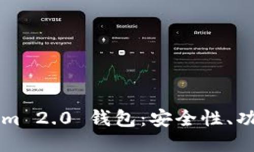 深入探讨Tokenim 2.0 钱包：安全性、功能性及使用指南
