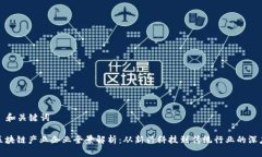 ### 和关键词长沙区块链产业企业全景解析：从新