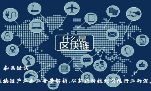 ### 和关键词

长沙区块链产业企业全景解析：从新兴科技到传统行业的深度融合