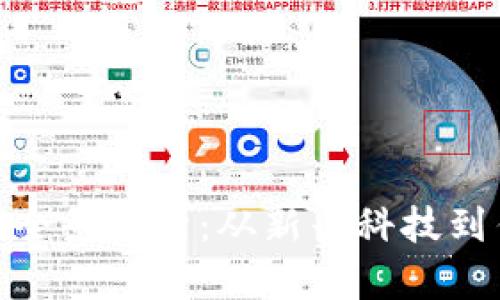 ### 和关键词

长沙区块链产业企业全景解析：从新兴科技到传统行业的深度融合