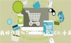 如何找回误转入Tokenim的BCH：全面指南
