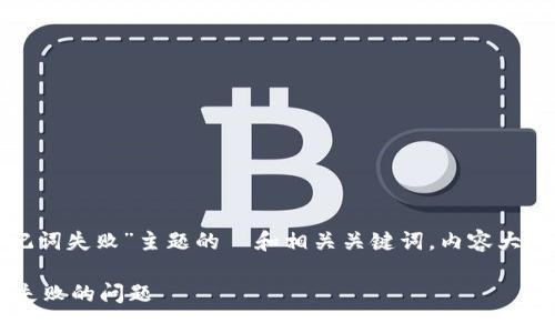 以下是一个针对“tokenim2.0删除助记词失败”主题的  和相关关键词，内容大纲，以及围绕七个相关问题的详细介绍。

如何解决 Tokenim 2.0 删除助记词失败的问题