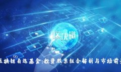 区块链自选基金：投资股票组合解析与市场前景