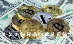 TokenIM 2.0：如何在PC端使用的完整指南