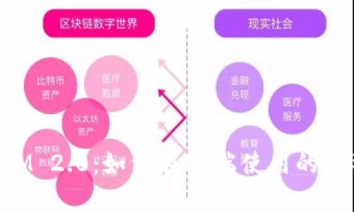 TokenIM 2.0：如何在PC端使用的完整指南