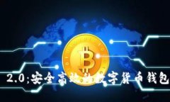 TokenIM 2.0：安全高效的数字货币钱包解决方案