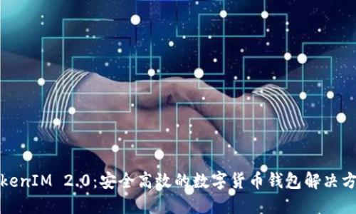 TokenIM 2.0：安全高效的数字货币钱包解决方案