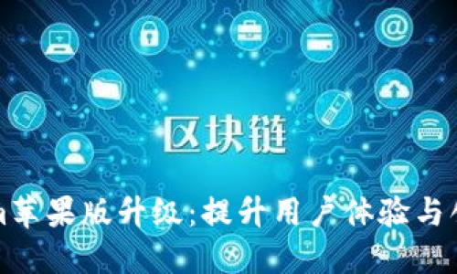 Tokenim苹果版升级：提升用户体验与创新功能