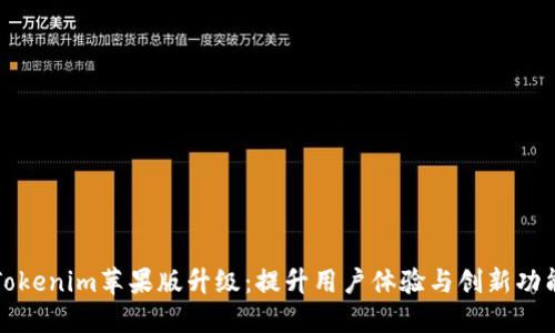 Tokenim苹果版升级：提升用户体验与创新功能