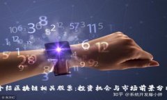 介绍区块链相关股票：投资机会与市场前景分析