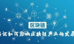 腾讯如何影响区块链产业的发展？