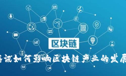 腾讯如何影响区块链产业的发展？