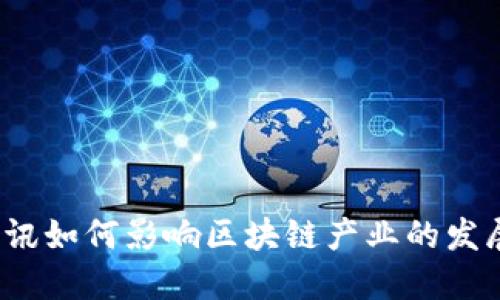 腾讯如何影响区块链产业的发展？