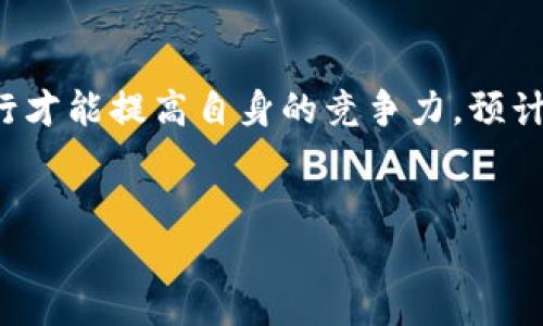 tiaoti区块链技术如何重塑地方银行的业务模式/tiaoti

区块链, 地方银行, 金融服务, 创新业务/guanjianci

### 内容主体大纲

1. **引言**
   - 区块链技术简介
   - 地方银行面临的挑战
   - 引入区块链的必要性和潜力

2. **区块链在地方银行的应用领域**
   - 2.1 贷款与信贷管理
   - 2.2 账户管理与客户身份验证
   - 2.3 跨境支付与转账
   - 2.4 资产管理与证券化

3. **区块链带来的优势**
   - 3.1 提高透明度与信任
   - 3.2 降低运营成本
   - 3.3 增强安全性
   - 3.4 加速交易速度

4. **当地银行如何与区块链公司合作**
   - 4.1 寻找合作伙伴
   - 4.2 共享技术与资源
   - 4.3 教育与培训

5. **成功案例分析**
   - 5.1 某地方银行的区块链实施实例
   - 5.2 实际效果与市场反响

6. **面临的挑战与风险**
   - 6.1 技术成熟度问题
   - 6.2 法规和合规风险
   - 6.3 客户接受度

7. **未来展望**
   - 7.1 区块链技术的未来趋势
   - 7.2 对地方银行的长远影响

8. **结论**
   - 区块链技术将如何改变地方银行的业务模式

### 问题与详细介绍

#### 1. 什么是区块链技术？
区块链技术是一种分布式数据库技术，它通过网络上不同节点间的信息共享和共识机制，确保数据的安全性和透明性。每一笔交易或数据都会被记录在一个“区块”中，多个区块通过加密算法连接成一条“链”，形成不可篡改的历史记录。区块链的特性包括去中心化、透明性、安全性和可追溯性。这些特性使得区块链在金融、物流、医疗等多个领域都有广泛应用的潜力。

#### 2. 地方银行面临哪些挑战？
地方银行在运营过程中面临很多挑战。首先是财务压力，很多地方银行难以在竞争激烈的市场中盈利。其次，数字化转型成为一种趋势，但许多地方银行在技术和资源上都存在短板。此外，客户期望更快的信息反馈和更优质的服务，对银行的压力不断增加。同时，由于合规要求的增加，地方银行还需应对日益严峻的监管环境和风险管理。

#### 3. 区块链如何改善地方银行的贷款与信贷管理？
区块链技术可以通过简化贷款申请、审批、发放等流程来改善地方银行的信贷管理。通过智能合约，交易可以在满足条件的情况下自动执行，减少人工干预，提高效率。同时，区块链的透明性帮助银行更好地评估客户信用，实现精准授信。此外，借助区块链分布式账本，银行与借款方之间的信息可以实时共享，减少欺诈风险。

#### 4. 地方银行如何利用区块链实现跨境支付？
传统的跨境支付通常需要多个中介，导致时间长且费用高昂。而区块链可以通过去掉中介，直接实现不同国家间的货币转移。地方银行通过与区块链网络合作，可以实现快速低费率的跨境支付服务，提升客户体验。此外，区块链提供的高透明度和不可篡改性也有助于增强交易的安全性和可靠性。

#### 5. 区块链如何改变地方银行的资产管理？
在资产管理方面，区块链技术可以实现更加透明和高效的证券化过程。通过区块链，地方银行可以将实物资产转化为数字资产，方便分割和流通。这种模式可以吸引更多的投资者，并开启新的融资渠道。同时，区块链提供的实时数据更新和审计工具，使得资产管理变得更加合规，从而有效降低风险。

#### 6. 地方银行实施区块链面临的风险有哪些？
尽管区块链带来了诸多机遇，但地方银行在实施过程中仍面临一些风险。首先是技术风险，包括网络攻击、系统故障等。其次是法规风险，地方银行需要确保其区块链应用符合相关法律法规。再者，客户对新技术的接受度也是关键因素，多数客户尚不够了解区块链，这可能会影响其推广。此外，数据隐私和安全问题也需要特别关注，确保客户信息不被泄露。

#### 7. 未来地方银行与区块链的合作前景如何？
未来，地方银行与区块链的合作前景广阔。随着技术的不断成熟，越来越多的地方银行将意识到区块链的潜在价值。在竞争日益激烈的市场中，只有通过技术创新，地方银行才能提高自身的竞争力。预计未来几年，区块链将在客户兑换、交易处理、资产管理等多个领域得到更广泛应用。同时，行业内的合作与生态建设也将推动区块链技术的发展，推动地方银行数字化转型。

### 结论
区块链技术为地方银行提供了全新的业务模式和运营效率的提升方案。虽然面临一定挑战，但只要积极探索与实践，地方银行就能够在未来金融市场中占据有利位置。