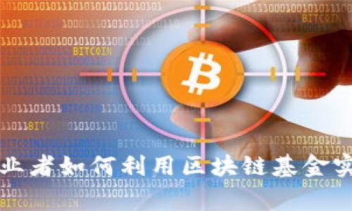 草根创业者如何利用区块链基金实现梦想