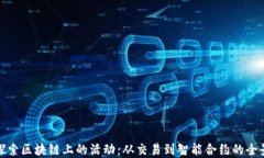 探索区块链上的活动：从交易到智能合约的全景