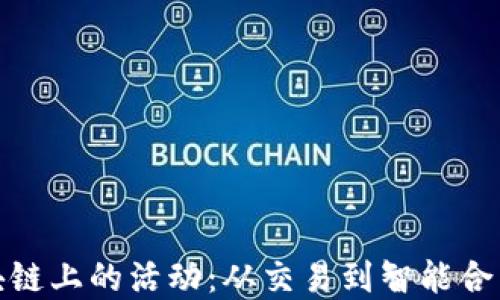 
探索区块链上的活动：从交易到智能合约的全景