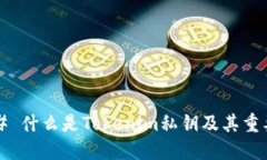 ### 什么是Tokenim私钥及其重要性？