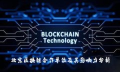 北京区块链合作单位及其影响力分析