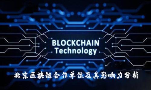 北京区块链合作单位及其影响力分析