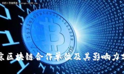 北京区块链合作单位及其影响力分析
