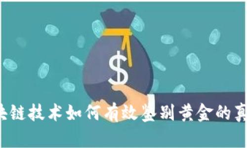 区块链技术如何有效鉴别黄金的真伪？