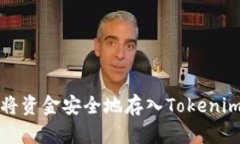 如何将资金安全地存入Tokenim钱包
