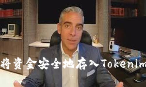 如何将资金安全地存入Tokenim钱包