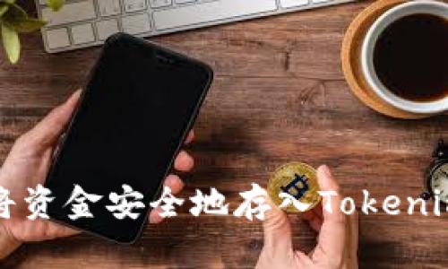 如何将资金安全地存入Tokenim钱包