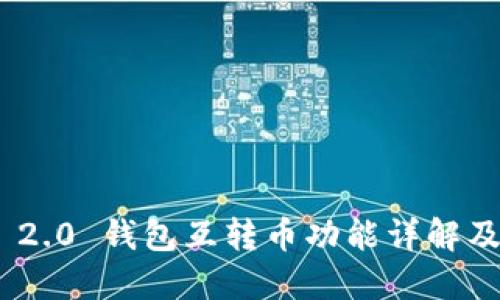 Tokenim 2.0 钱包互转币功能详解及使用指南