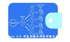 Tokenim 2.0 钱包互转币功能详解及使用指南