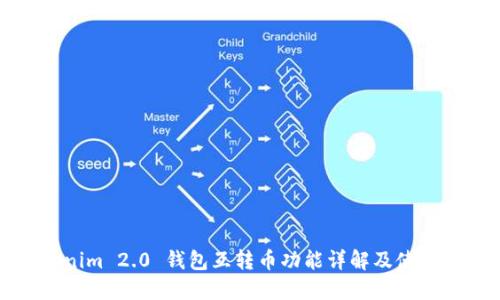Tokenim 2.0 钱包互转币功能详解及使用指南