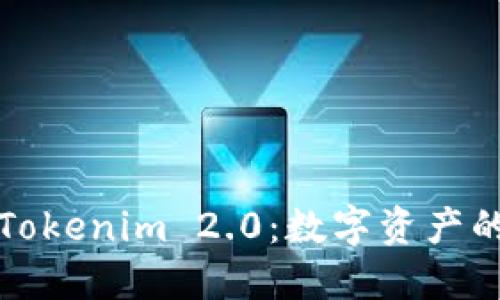 比特币与Tokenim 2.0：数字资产的新兴趋势