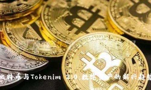比特币与Tokenim 2.0：数字资产的新兴趋势