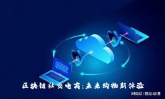 区块链社交电商：未来购物新体验