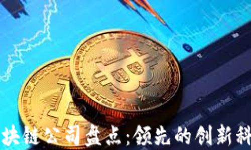 
中贸区块链公司盘点：领先的创新科技企业