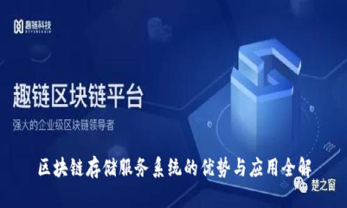 区块链存储服务系统的优势与应用全解