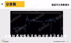 区块链存储服务系统的优势与应用全解