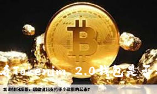 如何查看Tokenim 2.0钱包是否被授权？