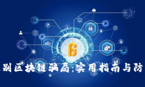 如何识别区块链骗局：实用指南与防范措施