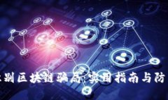 如何识别区块链骗局：实用指南与防范措施