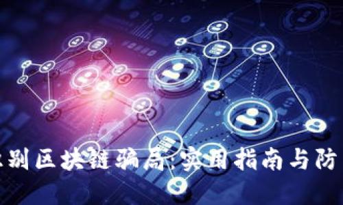 如何识别区块链骗局：实用指南与防范措施